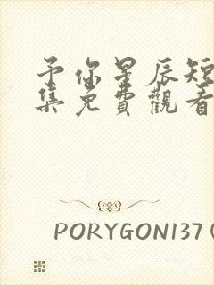 予你星辰短剧全集免费观看