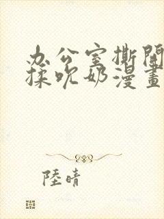 办公室撕开奶罩揉吮奶漫画