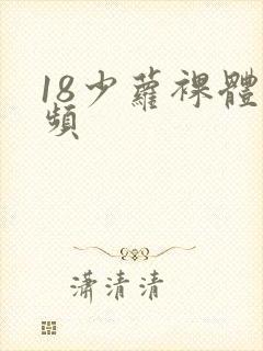 18少萝裸体视频