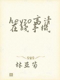 heyzo高清在线手机