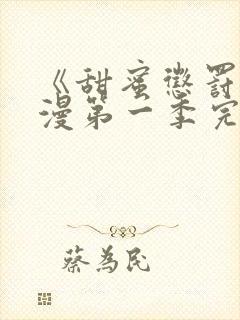 《甜蜜惩罚》动漫第一季完整观看免费