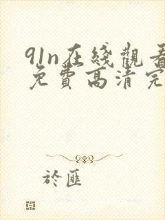 91n在线观看免费高清完整版在线观看封面