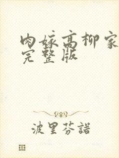 肉嫁高柳家日漫完整版封面