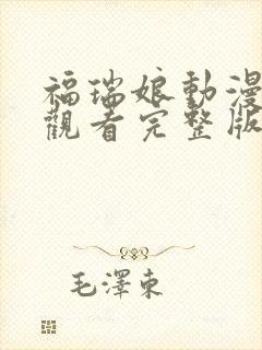 福瑞娘动漫免费观看完整版高清封面