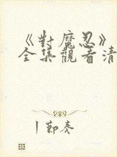 《对魔忍》动漫全集观看清风