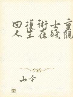 回复术士重来的人生在线观看樱花