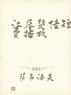 江辰楚佳短剧免费播放