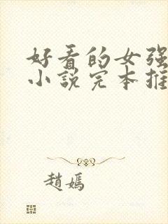 好看的女强玄幻小说完本推荐