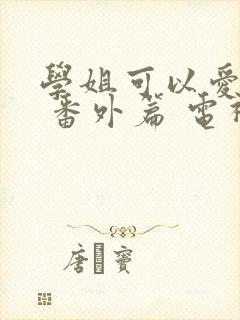 学姐可以爱我吗 番外篇 电视剧