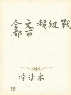 全文超级战神在都市