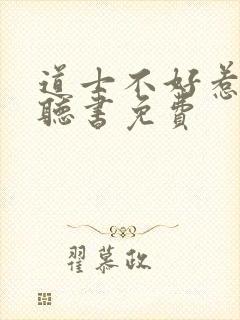 道士不好惹有声听书免费