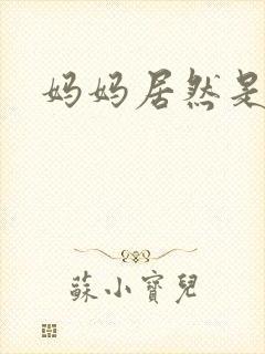 妈妈居然是魅魔封面