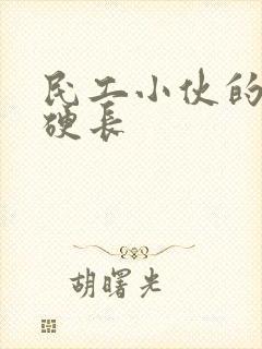 民工小伙的粗大硬长封面