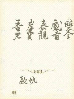 吾岸泰剧双男主免费观看全集高清