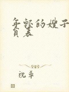 年轻的嫂子2演员表