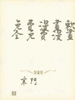 免费漫画软件 全免费漫画