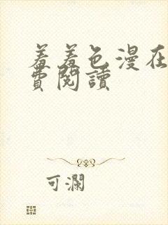 羞羞色漫在线免费阅读