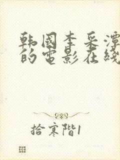 韩国李采潭主演的电影在线看封面