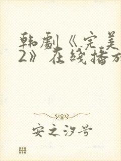 韩剧《完美邻居2》在线播放免费观看封面