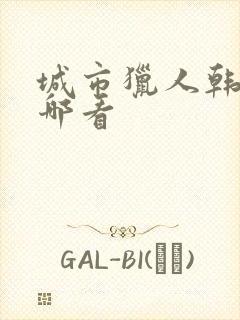 城市猎人韩剧在哪看