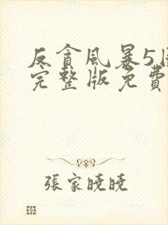 反贪风暴5国语完整版免费观看hd