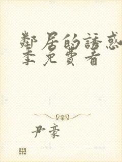 邻居的诱惑第一季免费看