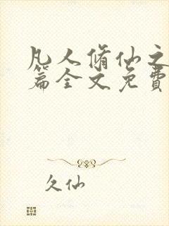 凡人修仙之仙界篇全文免费下载