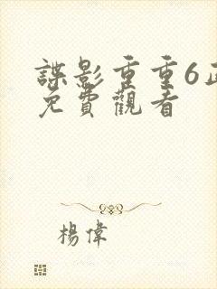 谍影重重6正片免费观看