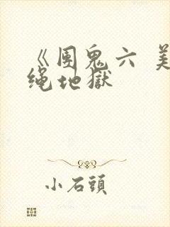 《团鬼六 美女绳地狱封面