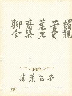 聊斋叶子楣电影全集免费观看高清版国语