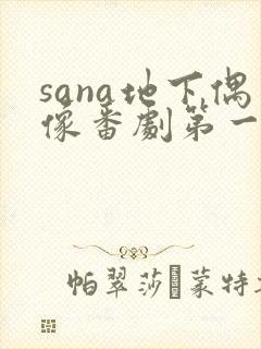 sana地下偶像番剧第一季樱花封面