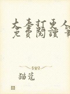 大奉打更人全文免费阅读 笔趣阁