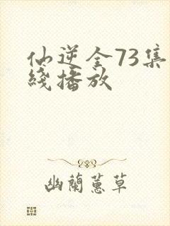 仙逆全73集在线播放封面