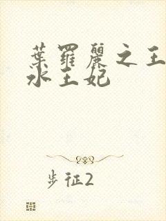 叶罗丽之王默是水王妃