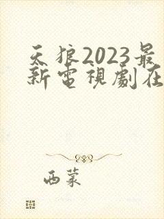 天狼2023最新电视剧在线观看