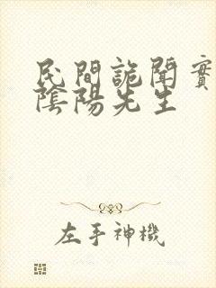 民间诡闻实录:阴阳先生