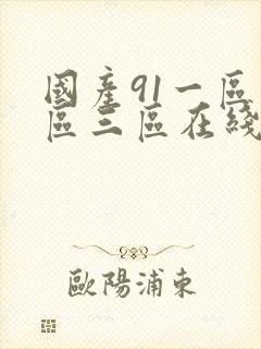 国产91一区二区三区在线播放
