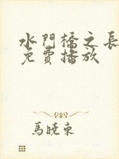 水门桥之长津湖免费播放