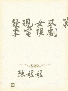 发现女巫 第二季电视剧封面