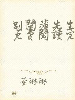 别闹薄先生小说免费阅读完整版