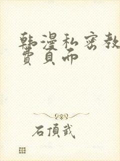 韩漫私密教学免费页面