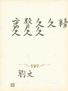 密臀久久精品久久久久