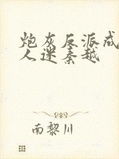 炮灰反派成了万人迷秦越