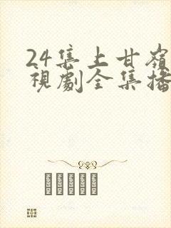 24集上甘岭电视剧全集播放