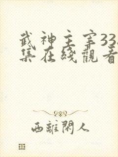 武神主宰338集在线观看免费