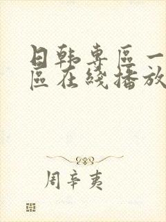 日韩专区一区二区在线播放