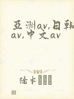 亚洲av,日韩av,中文av