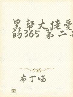 黑帮大佬爱上我的365 第二部