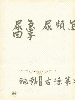 尿急 尿频怎么回事