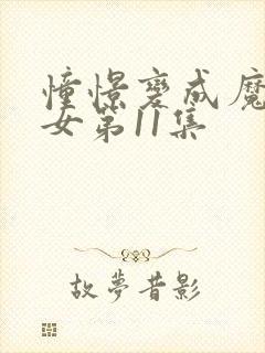 憧憬变成魔法少女第11集